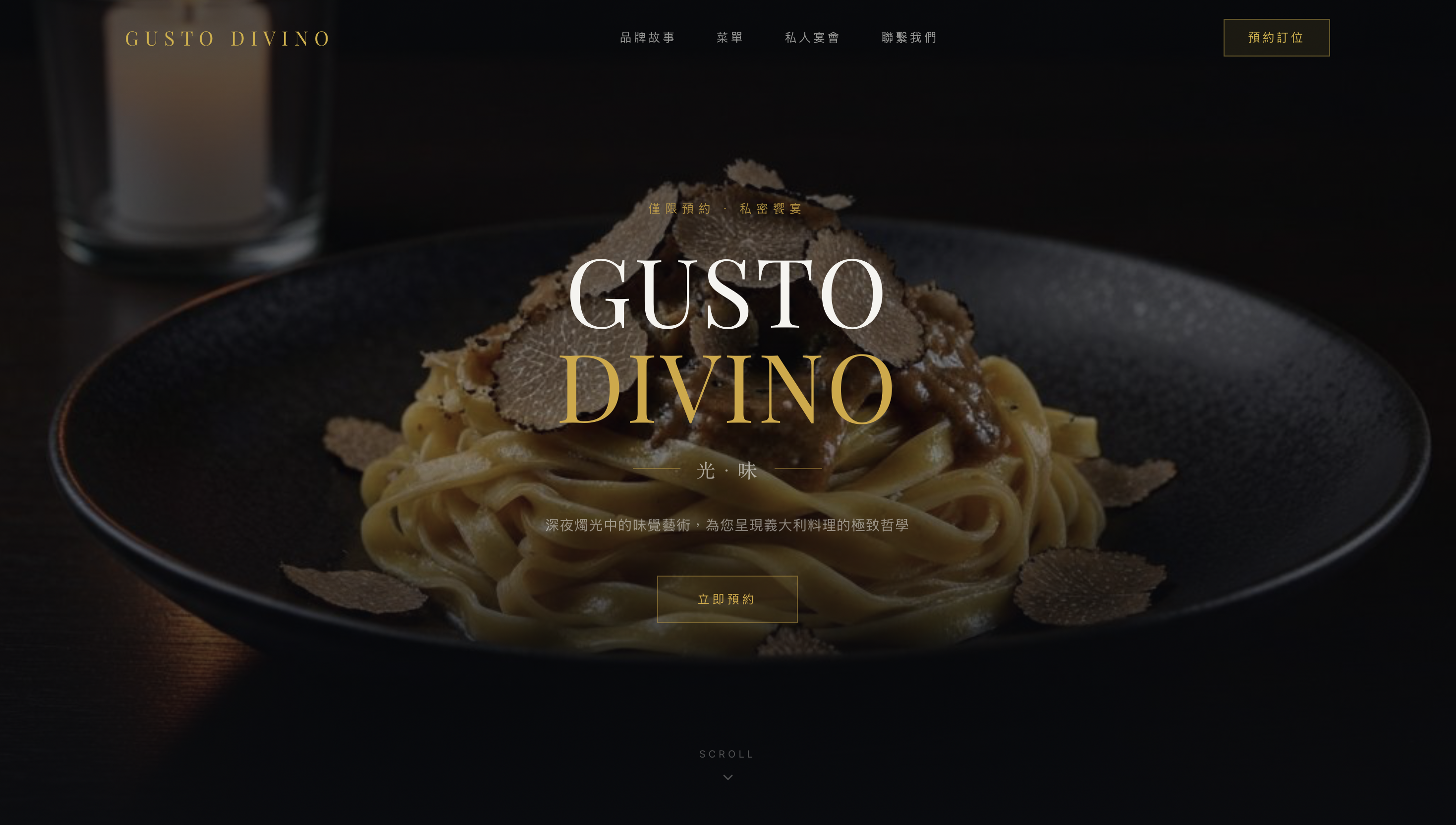 GUSTO DIVINO 高級義式餐廳